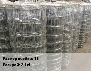 Сетка шарнирная 15 Раскрой: 2.1хL